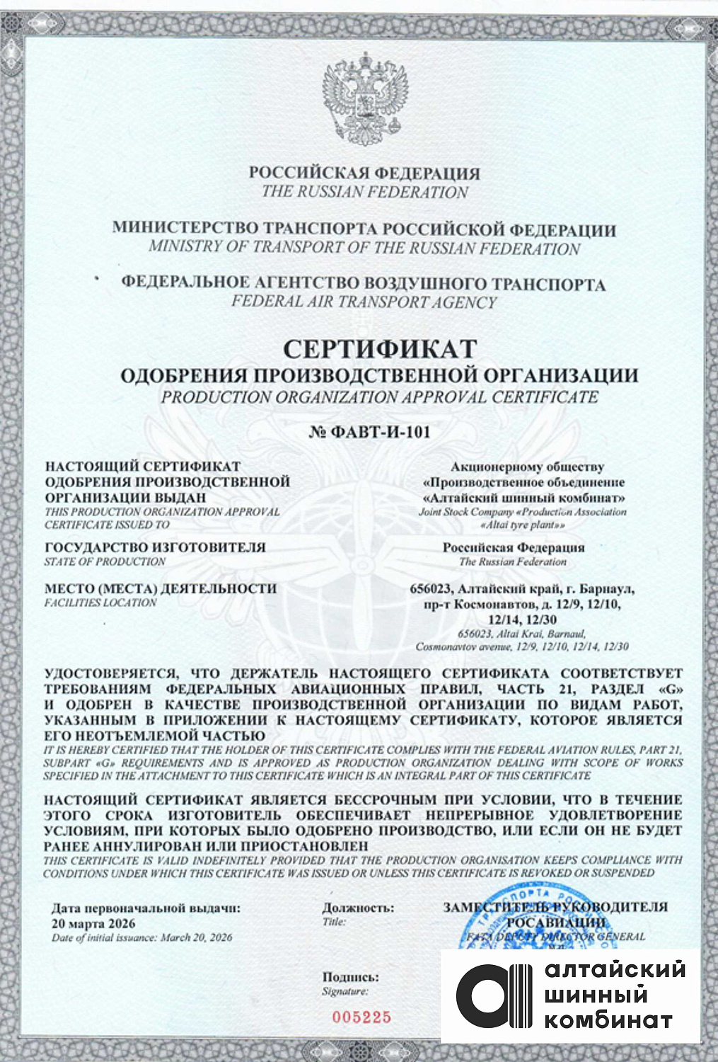 АШК получил сертификаты разработчика и производителя авиационных шин