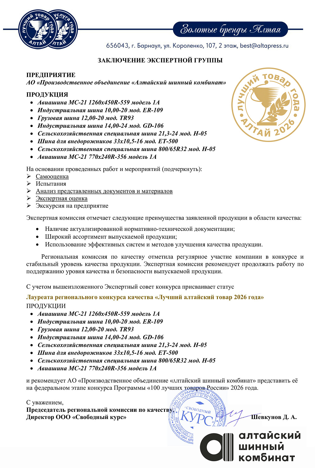 Алтайский шинный комбинат стал победителем регионального конкурса «Лучший алтайский товар 2026 года»